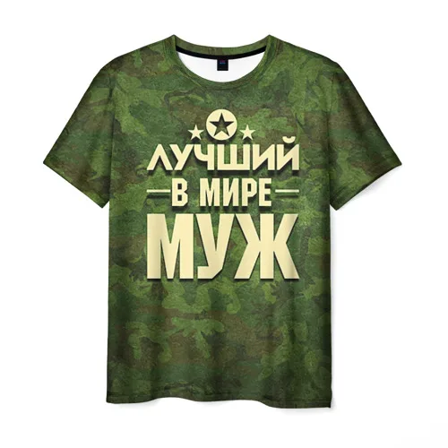 Мужская футболка 3D Лучший в мире муж | одежда