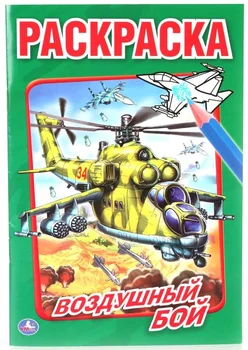 

"Air Battle" (coloring A5) Umka 978-5-506-01435-5