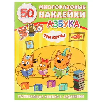 

Developing book with tasks "ABC. Three cats "with stickers Umka 978-5-506-02501-6