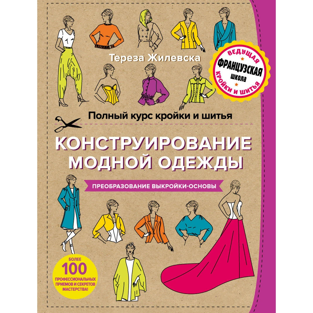 Полный курс кройки и шитья. Конструирование модной одежды. Преобразование выкройки