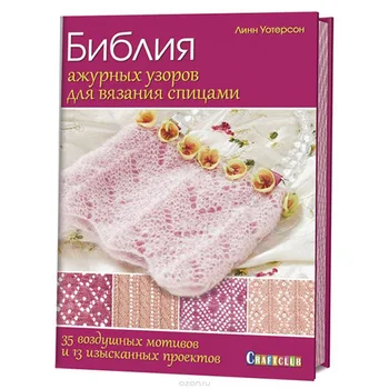 

The book. Bible of openwork patterns for knitting by Spokes: 35 air motives and 13 exploration. Lynn W. projects