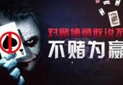 输了就要认,别让赌博毁了你的一生 输了就要认,别让赌博毁了你的一生