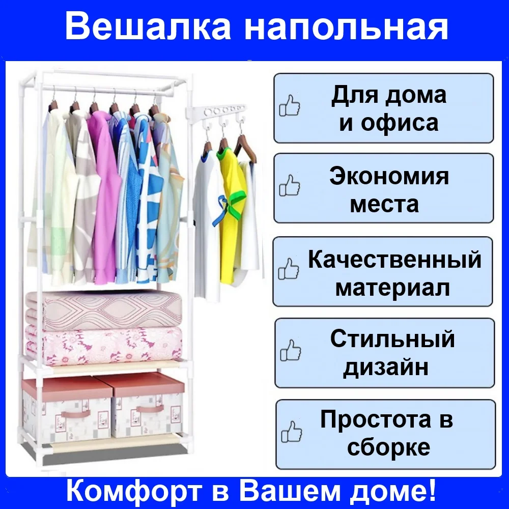вешалка напольная; вешалка для одежды; вешалка напольная металлическая; шкаф каркасный; двойная стойка; органайзер для хранения вещей; напольная вешалка для одежды с полками; для обуви и сумок; стойка для хранения вещей; гардеробная; полка для обуви; подставка; стойка; стеллаж; рейл;