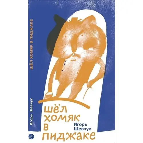 Шел хомяк в пиджаке | Канцтовары для офиса и дома