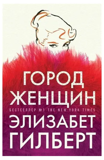 гилберт большое волшебство. происхождение всех вещей книга. большое волшебство элизабет гилберт. элизабет гилберт книги отзывы. элизабет гилберт.