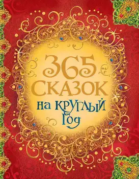 

The book "365 fairy tales for the whole year" Rosman 30687