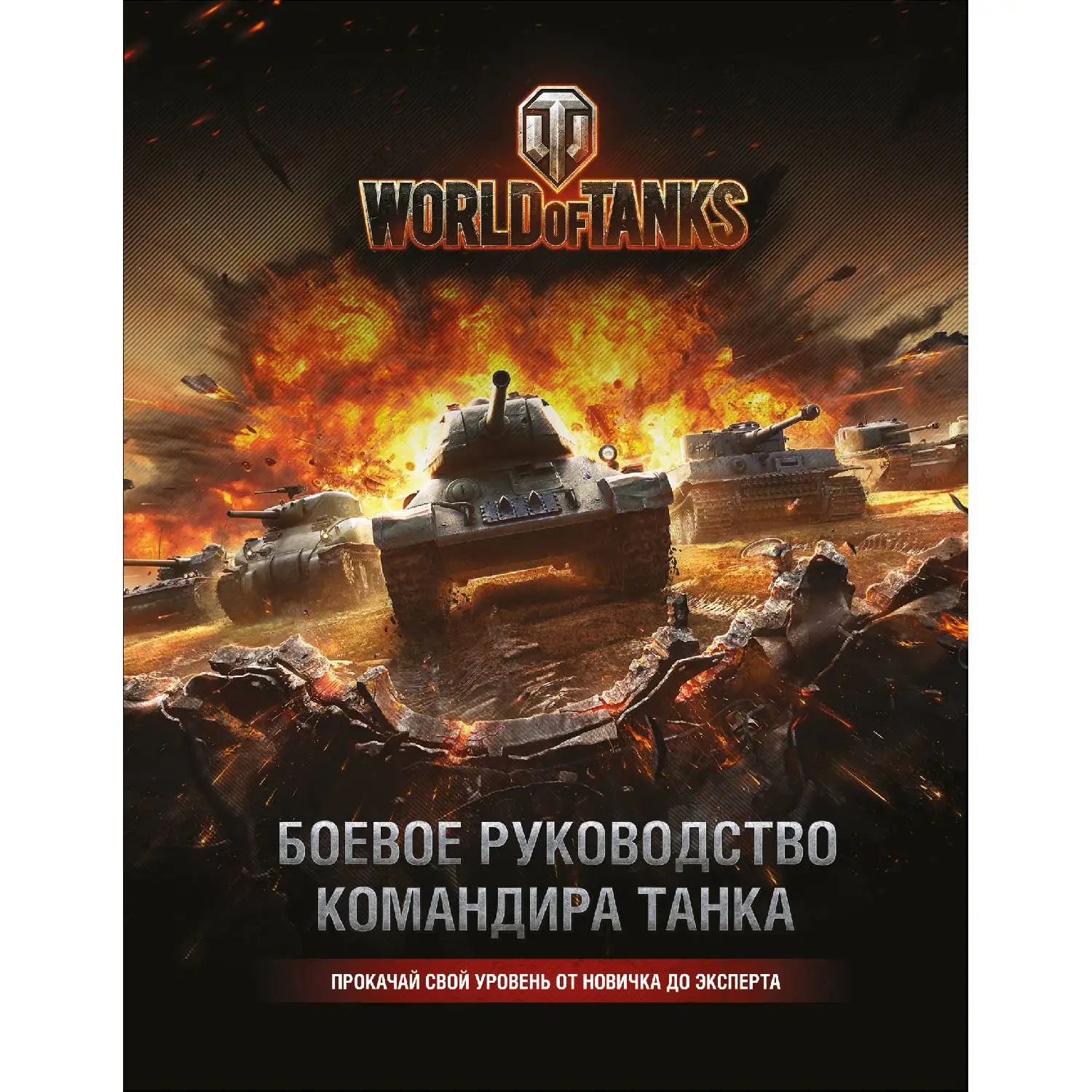 World of Tanks. Боевое руководство командира танка (Том Хэтфилд, 978-5-699-87184-1, 224 стр., 12+)