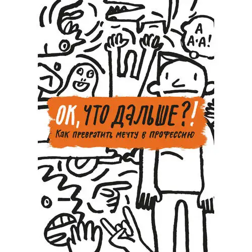 превращай мечты в цели. ок что дальше как превратить мечту в профессию книга. как мечту превратить в цель. ок что дальше как превратить мечту в профессию книга. претворить мечту в жизнь.