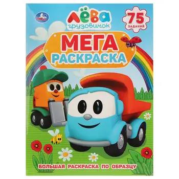 

"Truck leva" big coloring. Umka 978-5-506-02760-7