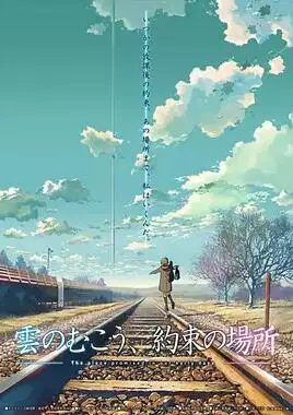 雲的彼端 約定的地方線上看 動漫 劇迷tv線上看