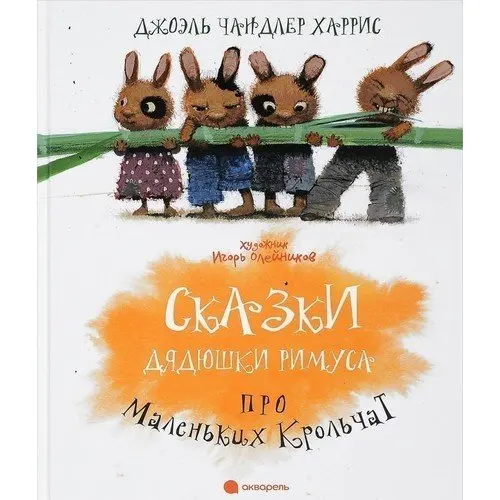 Сказки Дядюшки Римуса про Маленьких Крольчат|Современная литература| |