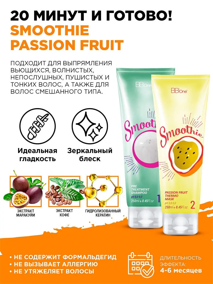 BB one Набор SMOOTHIE Passion Fruit 2х250|Наборы для ухода за волосами| |