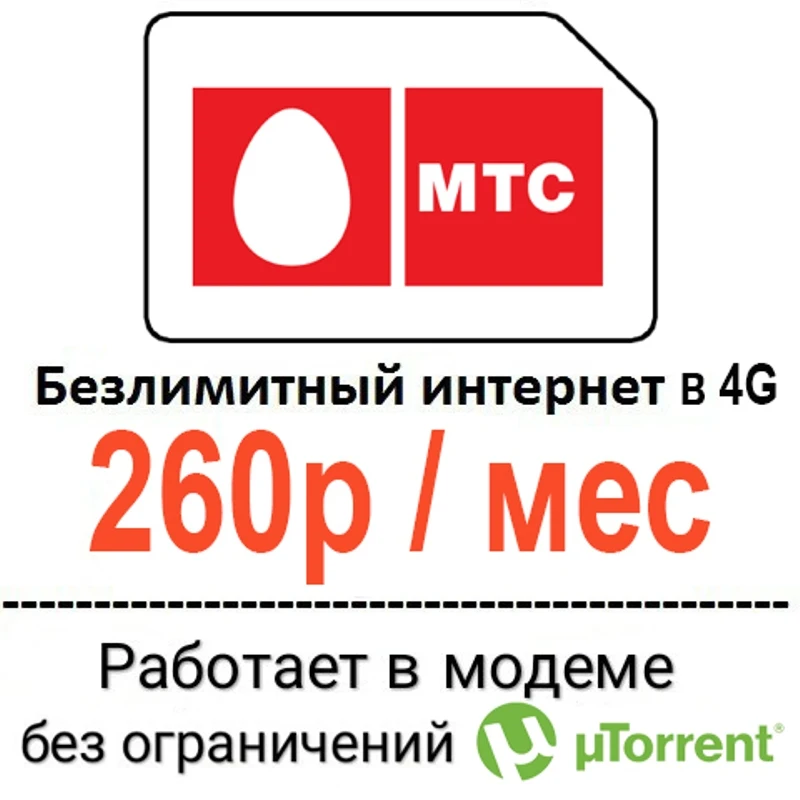 Безлимитный интернет МТС 260 руб/мес по всей России сим карта с безлимитным