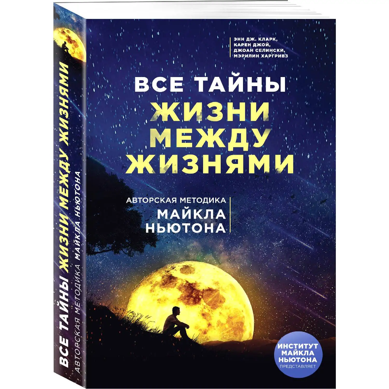 All the secrets of life between lives. Michael Newton's author's technique. Anne J. Clark Karen Joy Joan selinski | Канцтовары