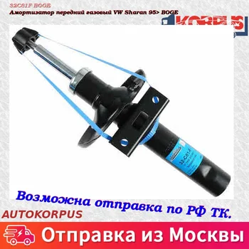 

Front shock absorber gas VW Sharan 95> BOGE