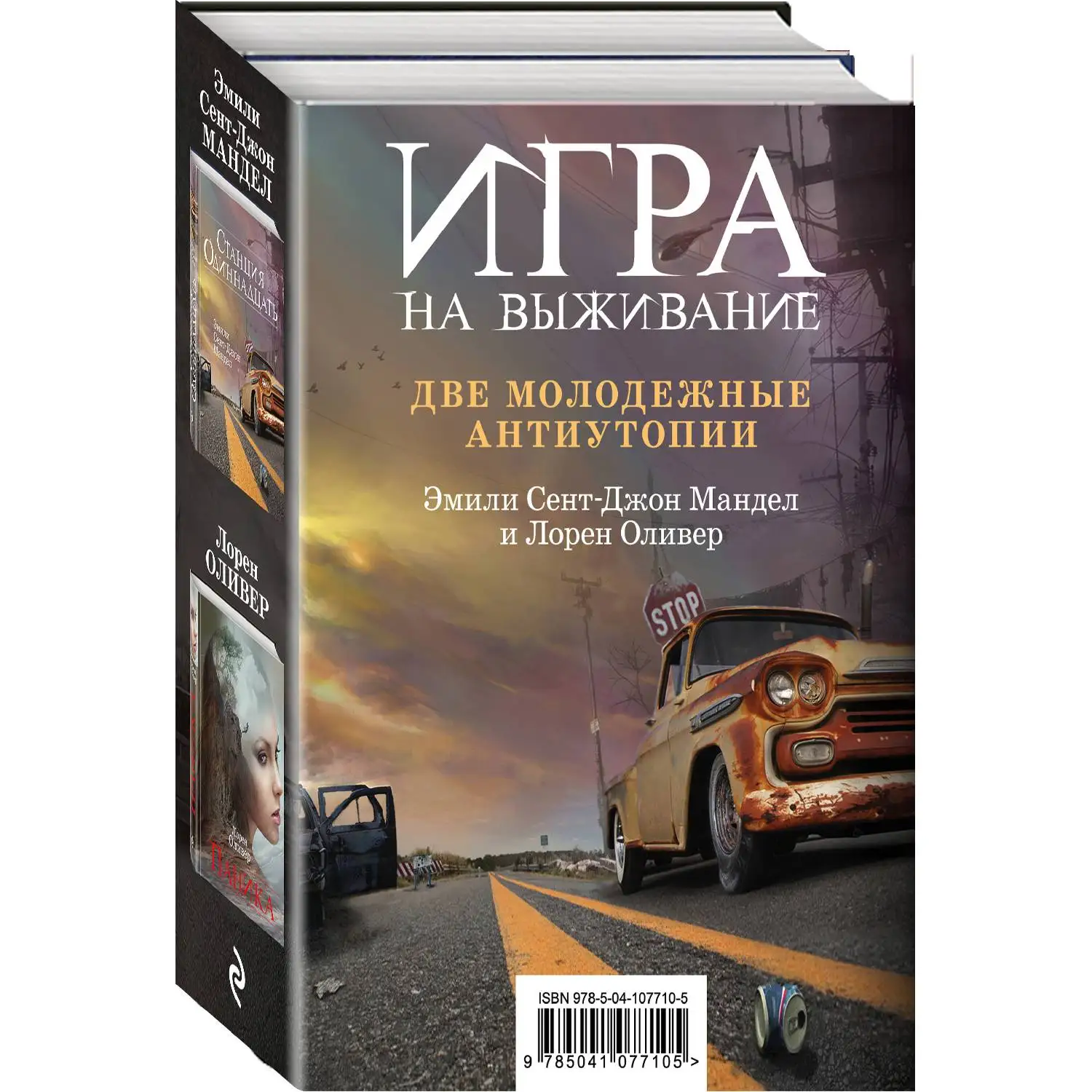 Игра на выживание. Лорен Оливер, Эмили Сент-Джон Мандел (978-5-04-107710-5)