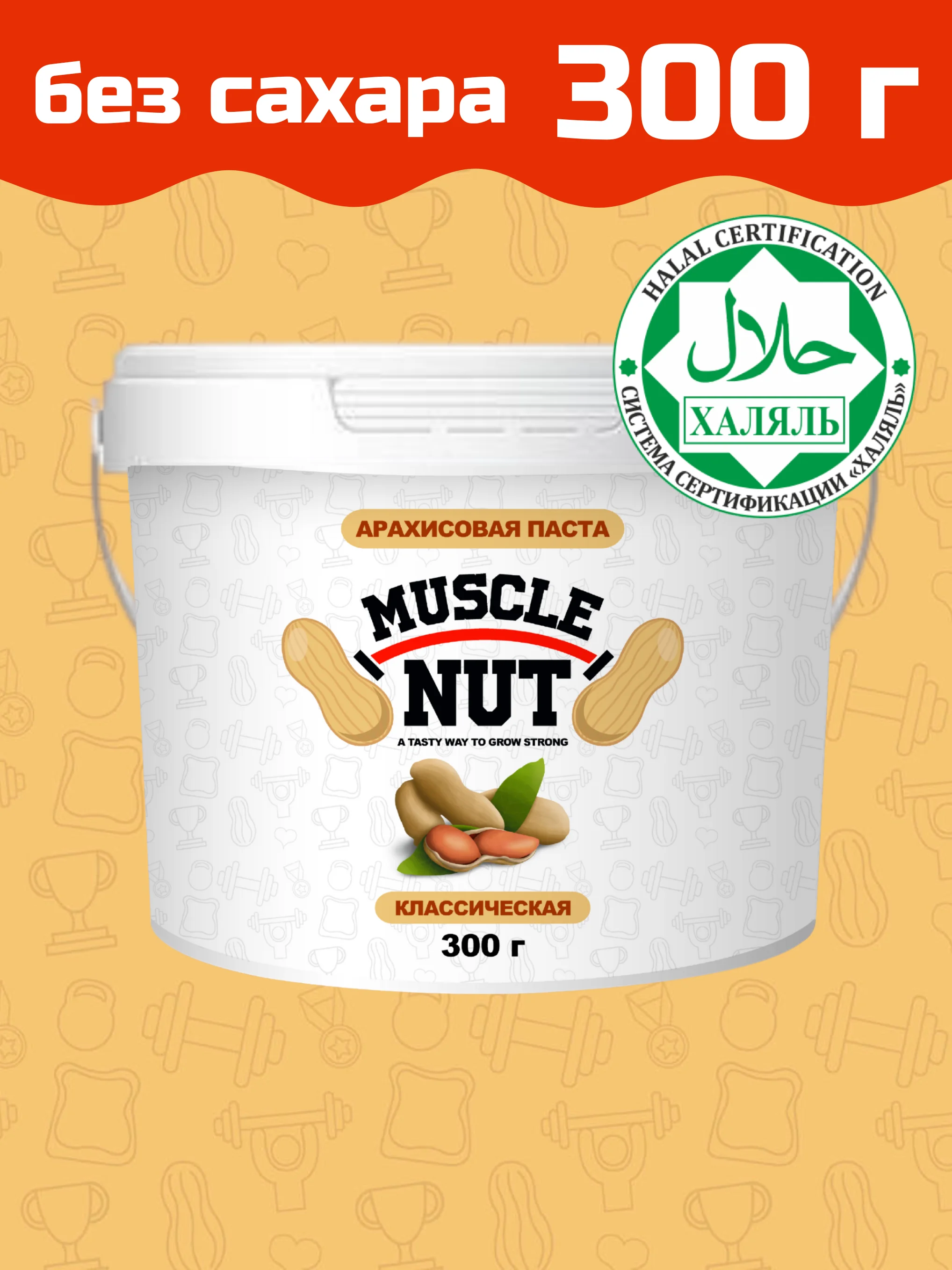 Арахисовая паста Muscle Nut классическая без сахара натуральная высокобелковая 300 г |