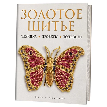 

Book. Hazel Everett. Gold sewing technique, projects, subtleties.