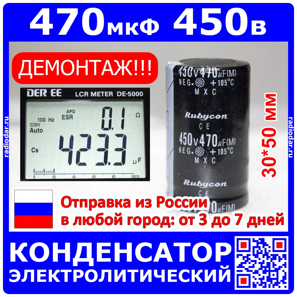 470мкФ*450В -электролитический конденсатор (470UF/450V 30х50 мм 105°C MXС snap in) -Rubycon -ДЕМОНТАЖ!!!