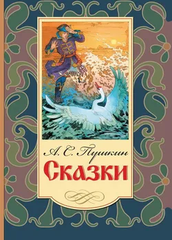 

The book "fairy tales" Pushkin A.S. Onyx 0569-5