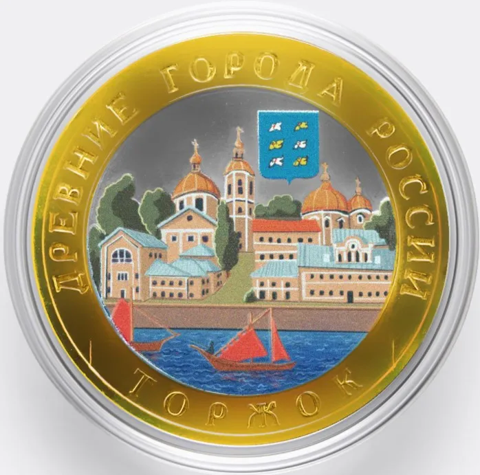 Монета 10 рублей 2006 года Торжок