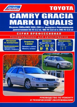 

Book: Toyota Camry Gracia/Mark II Qualis 2WD and 4WD (b) 1996-2001G. In. REM. Service. that, sir. PROF. | Legion-Aвтодата
