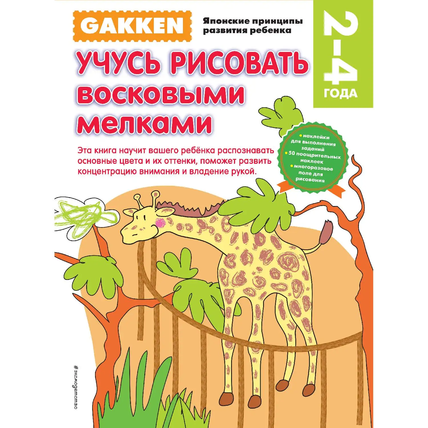 Gakken. 2+ Учусь рисовать восковыми мелками(978-5-699-82680-3, 64 стр., 0