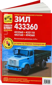 

Book: Zil 433360/433110/442160/494560 (D), Rem., service. Then | Third Rome