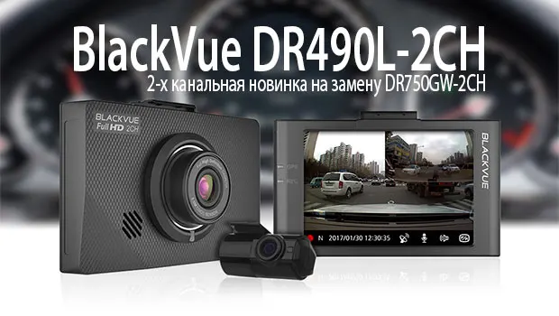Видеорегистратор BlackVue DR490L-2CH(+ Разветвитель в подарок