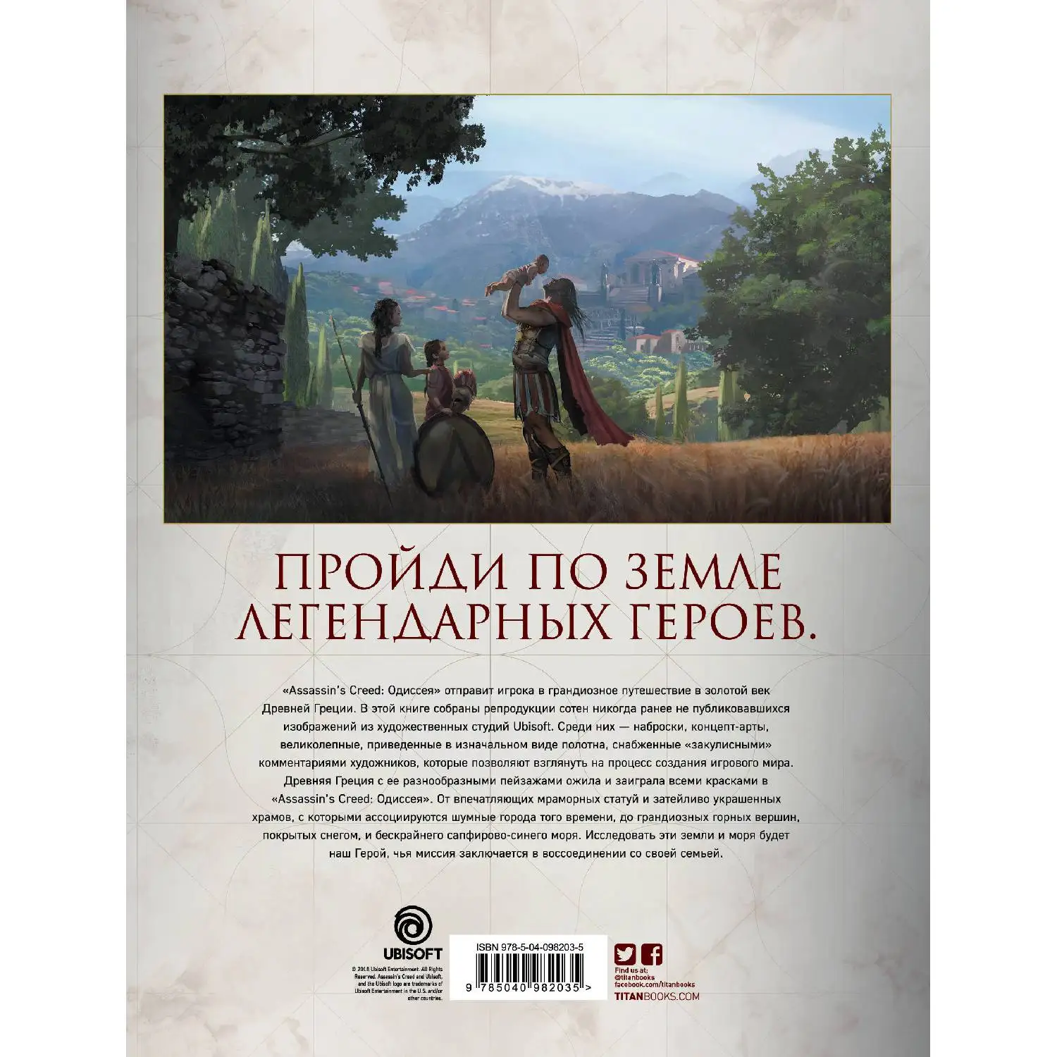 Искусство игры Assassin’s Creed Одиссея (Кейт Льюис, 978-5-04-098203-5, 208 стр., 18+)