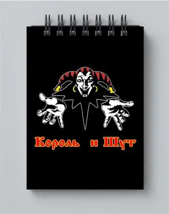 Блокнот Король и Шут №2 А4 |