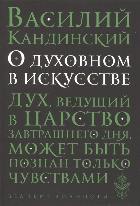 Книга О духовном в искусстве ISBN 9785699917686 | Канцтовары для офиса и дома