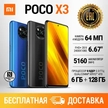 Перейти на Алиэкспресс и купить Redmi POCO X3 6 + 128 GB|РОСТЕСТ|Быстрая доставка|NFC|Официальная гарантия