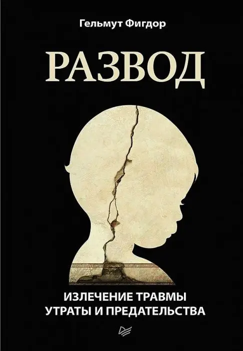 Развод. Излечение травмы утраты и предательства | Канцтовары для офиса дома