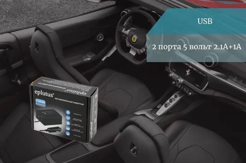 Автомобильный инвертор Eplutus PW 150 преобразователь зарядка для использования в автомобиле 12v 220v 150W