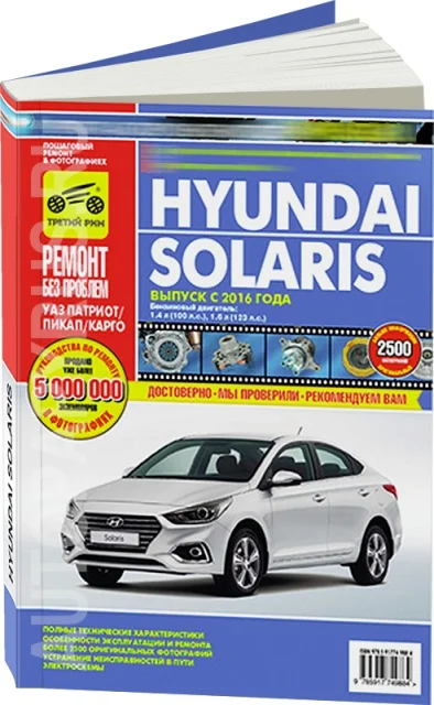 Book: Hyundai Solaris (b) from 2016 in. Rem., exple., then, color. photo., Ser. RBP | Third Rome afbeelding