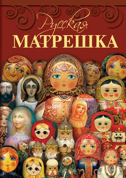 

The Book of gorzhanin S.V. Album "Russian Matryoshka" 208 P., Russian language