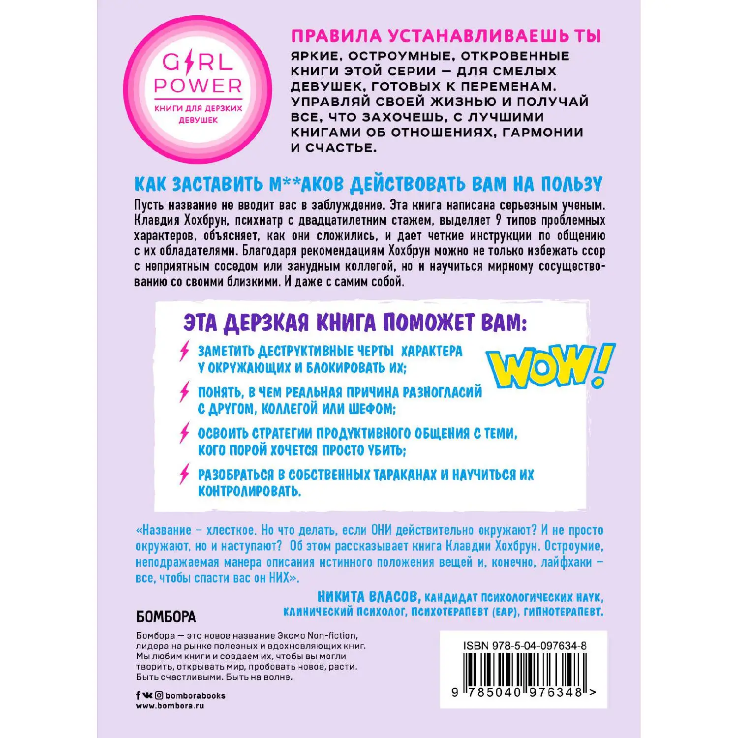 М**ак не ходит в одиночку. Полное руководство по общению с раздражающими личностями (Клавд