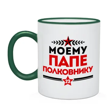 

Mug two-color to my dad-Colonel