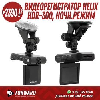 

Видеорегистратор HELIX HDR-300, ночн.режим Видеорегистраторы и радар-детекторы