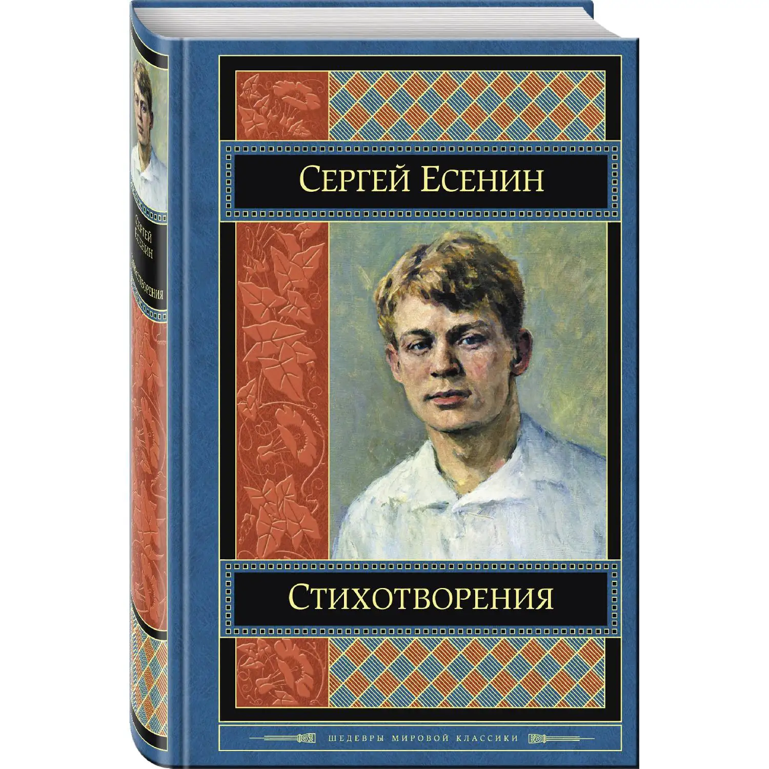 Стихотворения(Сергей Есенин, 978-5-04-095570-1, 640 стр., 16
