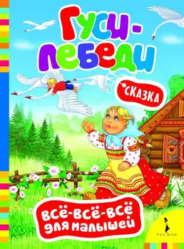 

Geese swans, book all-all-all for kids Rosman 27800