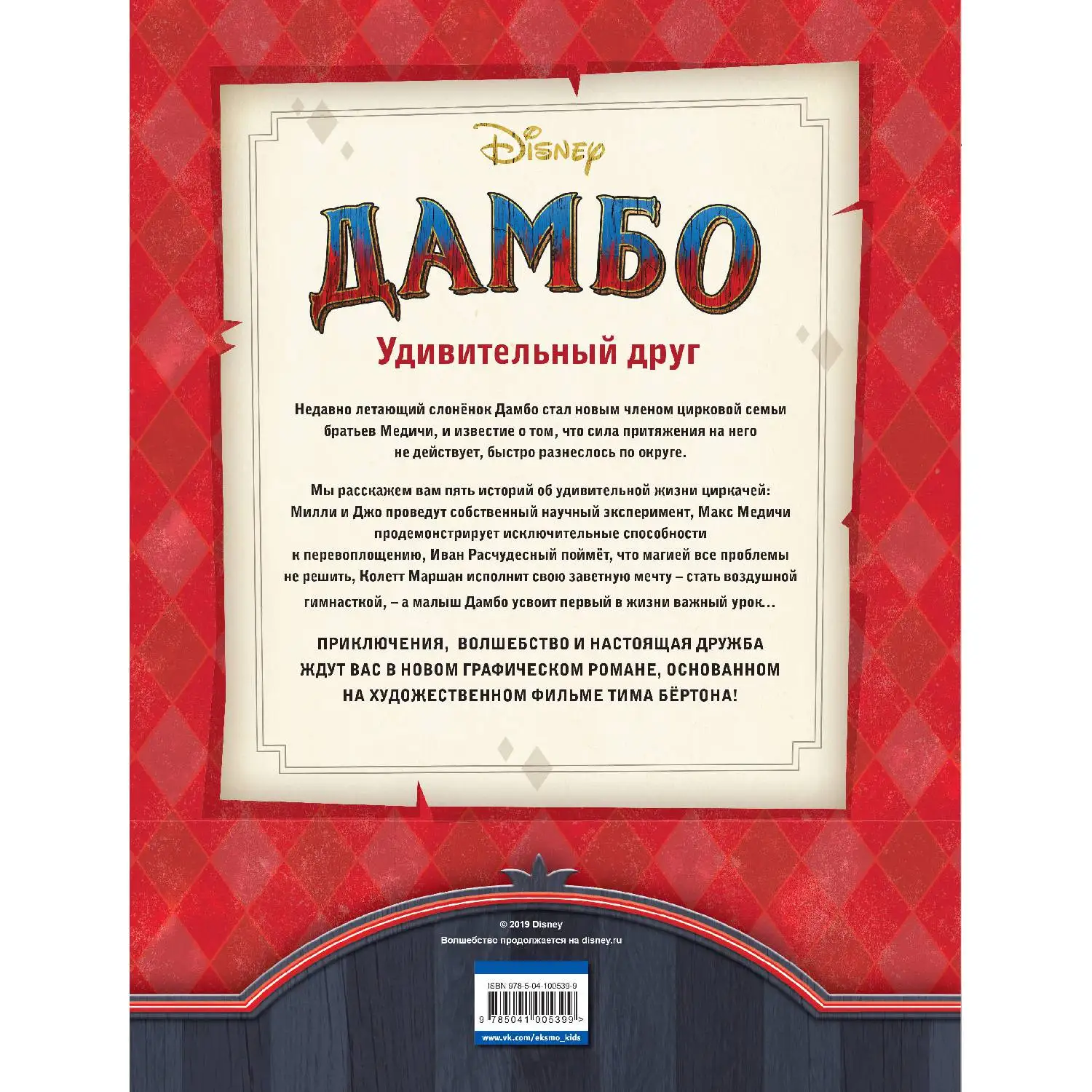 Дамбо. Удивительный друг. Графический роман (978-5-04-100539-9, 68 стр., 6+)
