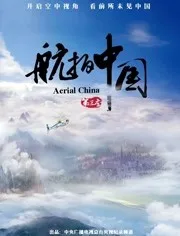 航拍中国第三季