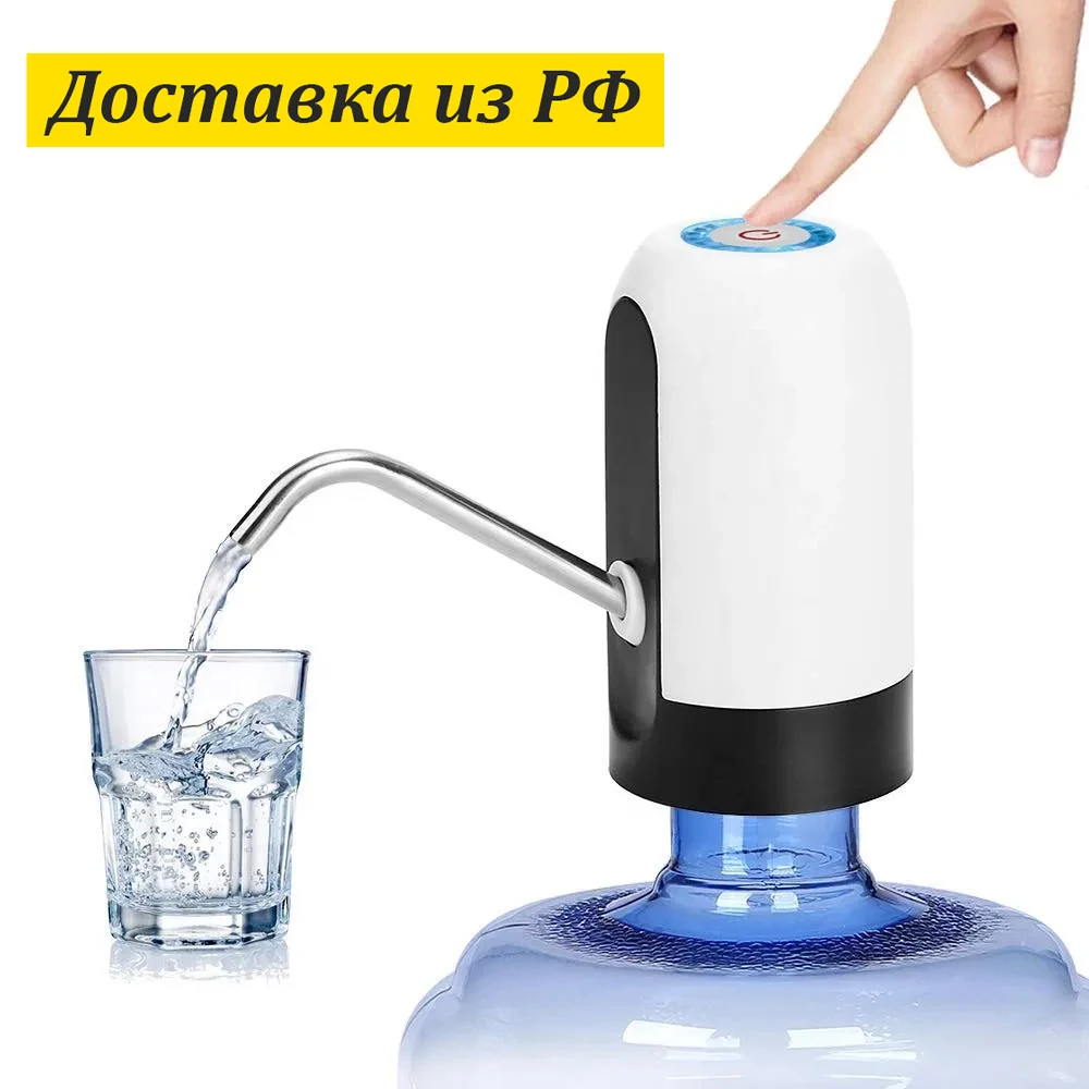 Автоматическая помпа электрический диспенсер для бутылки питьевой воды насадка