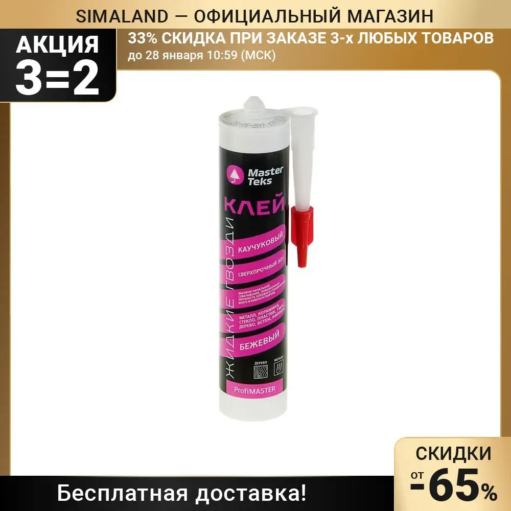 Клей MasterTeks PM &quotЖидкие гвозди&quot  каучуковый  сверхпрочный  бежевый