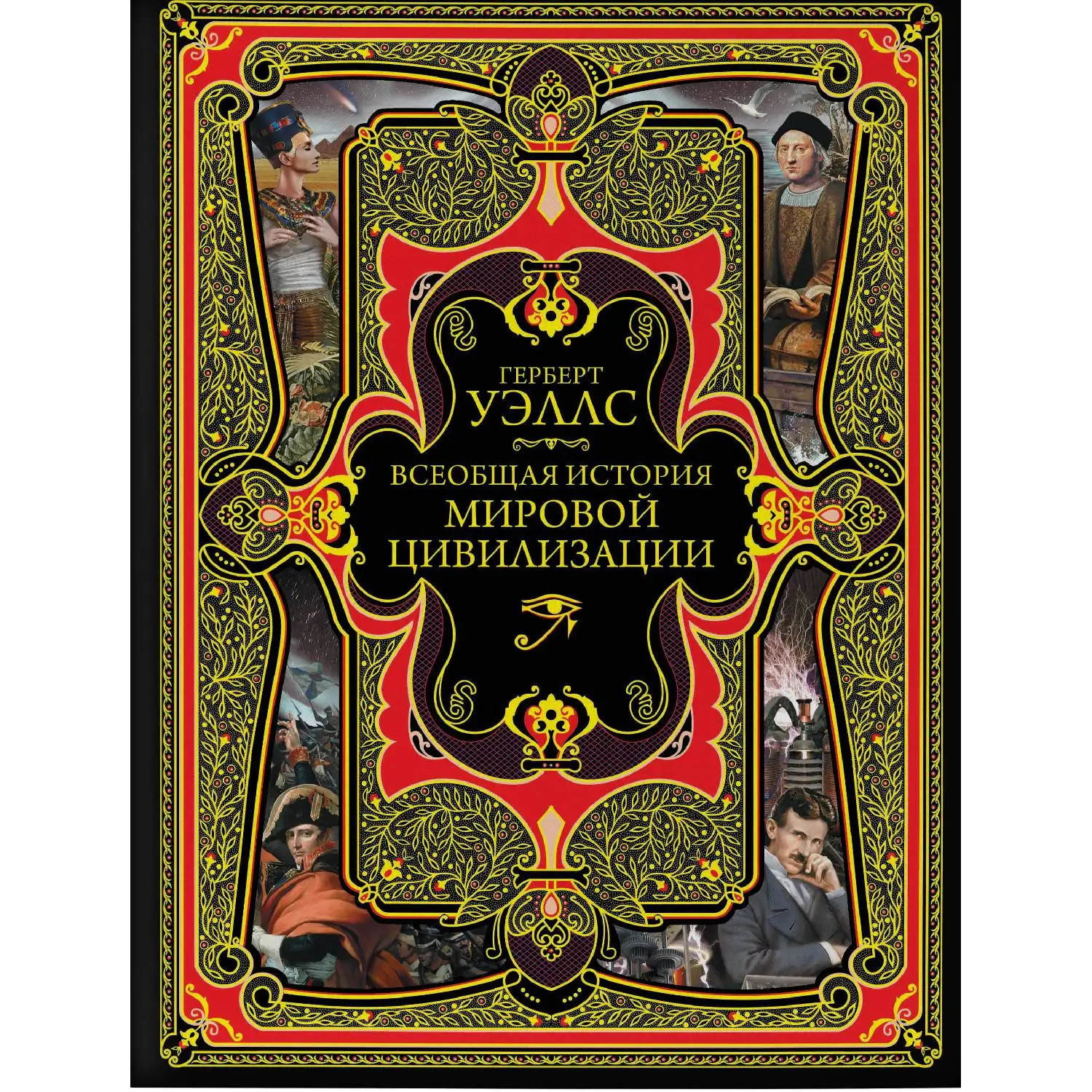 Всеобщая история мировой цивилизации (Герберт Джордж Уэллс, 978-5-699-97084-1, 640 стр., 12+)