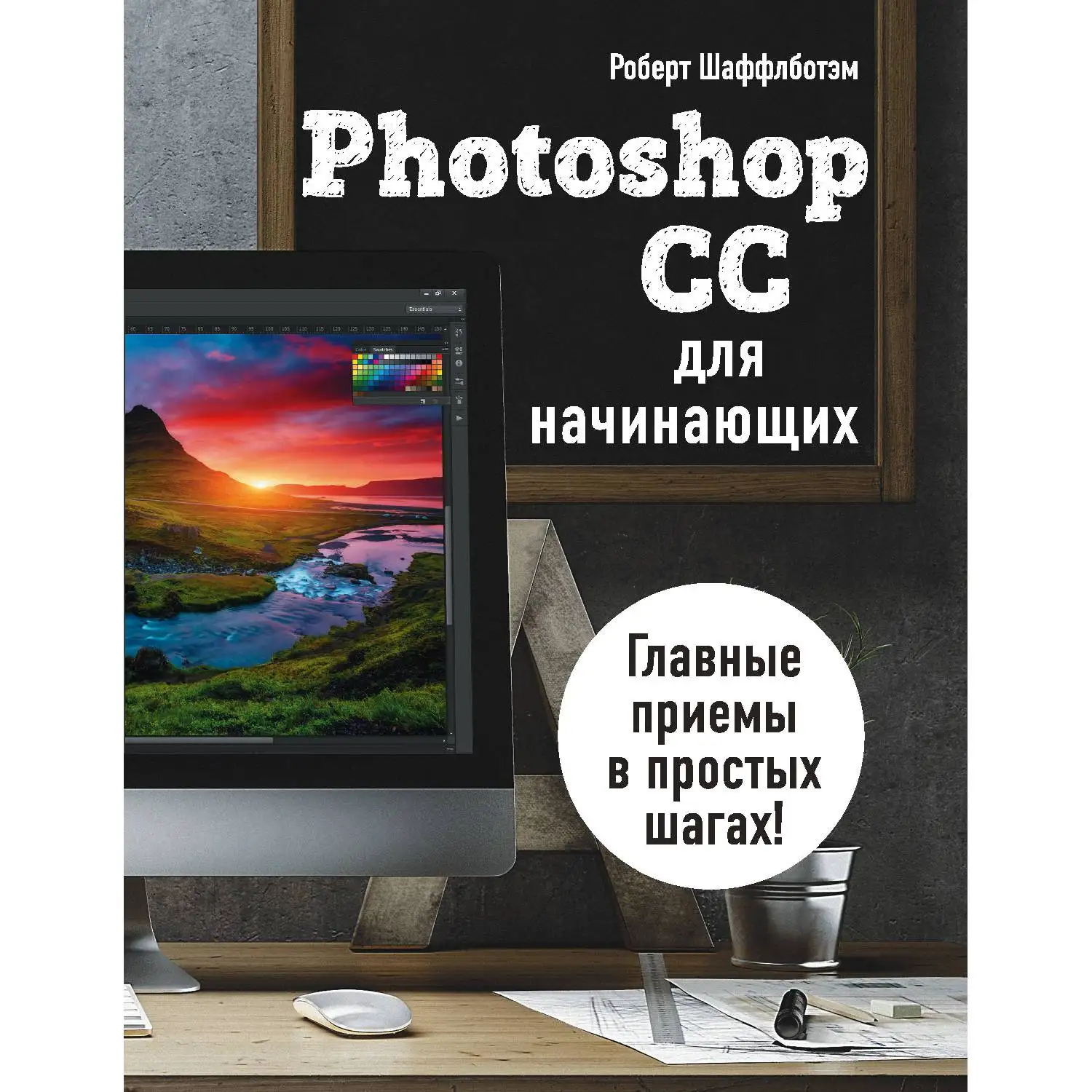 Photoshop CC для начинающих(Роберт Шаффлботэм, 978-5-699-81404-6, 272 стр., 12