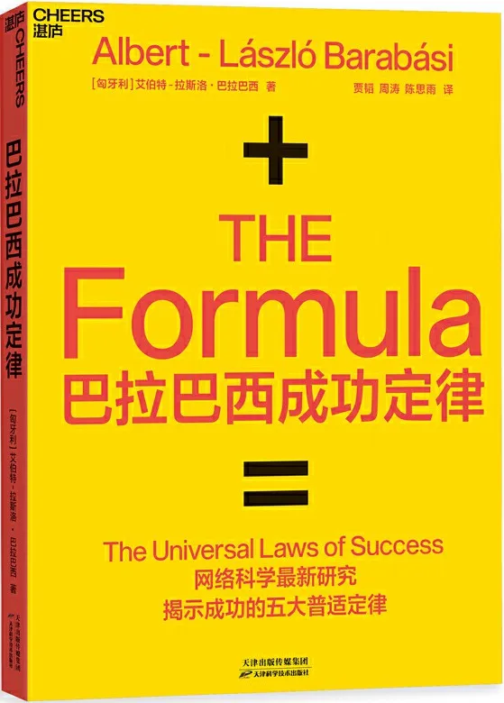 《巴拉巴西成功定律》艾伯特·拉斯洛 · 巴拉巴西【文字版_PDF电子书_下载】 《巴拉巴西成功定律》封面图片