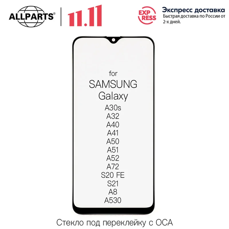 OEM Стекло дисплея с OCA плёнкой для SAMSUNG Galaxy A30s A32 A40 A41 A50 A51 A52 A72 S20 FE S21 A8 A530 S20FE |